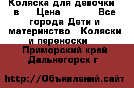 Коляска для девочки 2 в 1 › Цена ­ 3 000 - Все города Дети и материнство » Коляски и переноски   . Приморский край,Дальнегорск г.